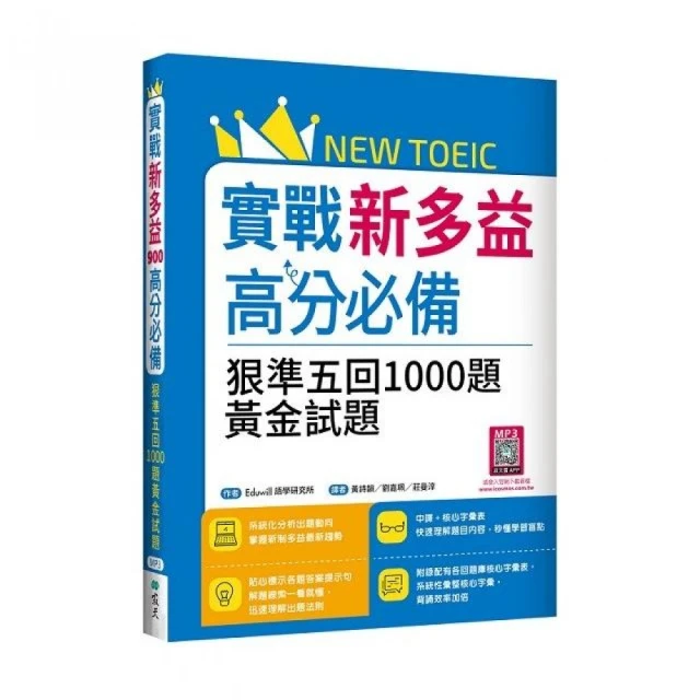 實戰新多益高分必備：狠準五回1000題黃金試題（16K+寂天雲隨身聽APP）