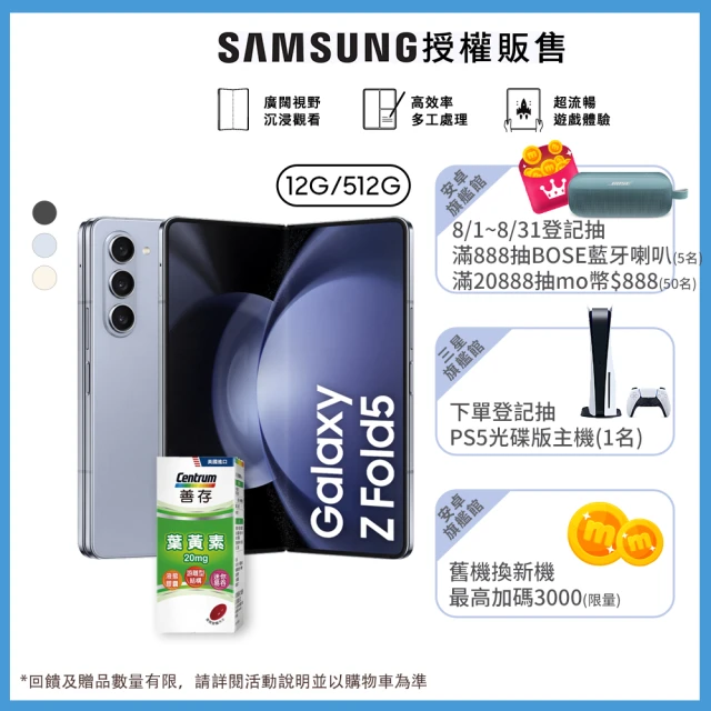 SAMSUNG 三星 Galaxy Z Fold5 5G 7.6吋(12G/512G)(善存葉黃素軟膠囊60粒組)