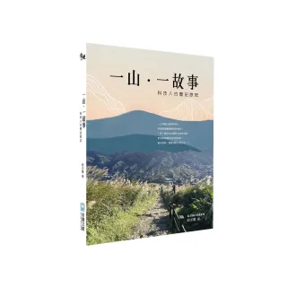 一山一故事：科技人的歷史旅記