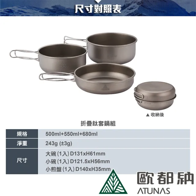 【ATUNAS 歐都納】折疊式把手鈦套鍋組/680ML+550ML+500ML(A2KTCC11N/環保無毒/可煎煮/登山健行/露營野餐)