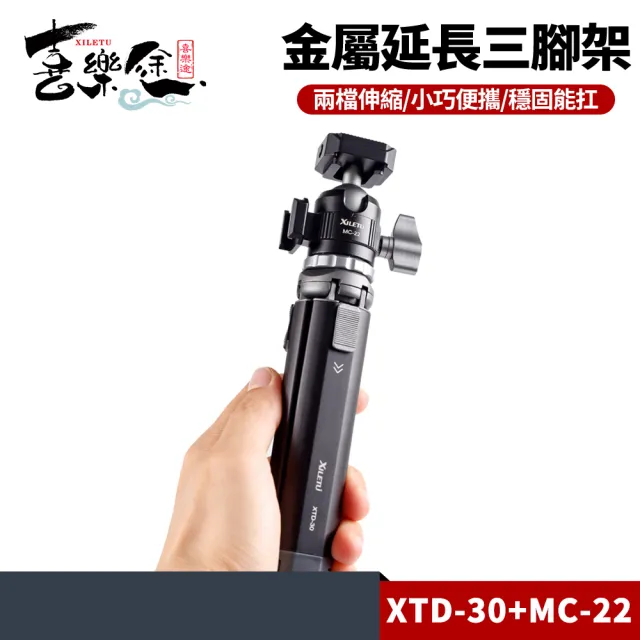 【Xiletu 喜樂途】XTD-30+MC22 兩段式延長三腳架 一手可握 雙冷靴插口雲台(可接麥克風 補光燈 自拍棒)