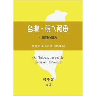 台灣，阮ㄟ阿母：聽阿伯講古－聚焦於1895年至2016年間