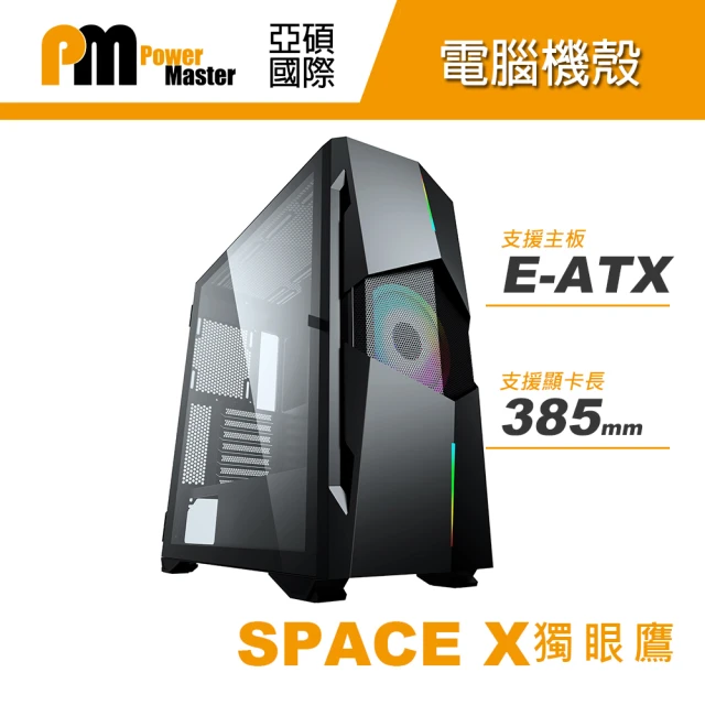 Power Master 亞碩 SPACE-X 獨眼鷹 E-ATX 電腦機殼 機箱(鋼材/RGB)