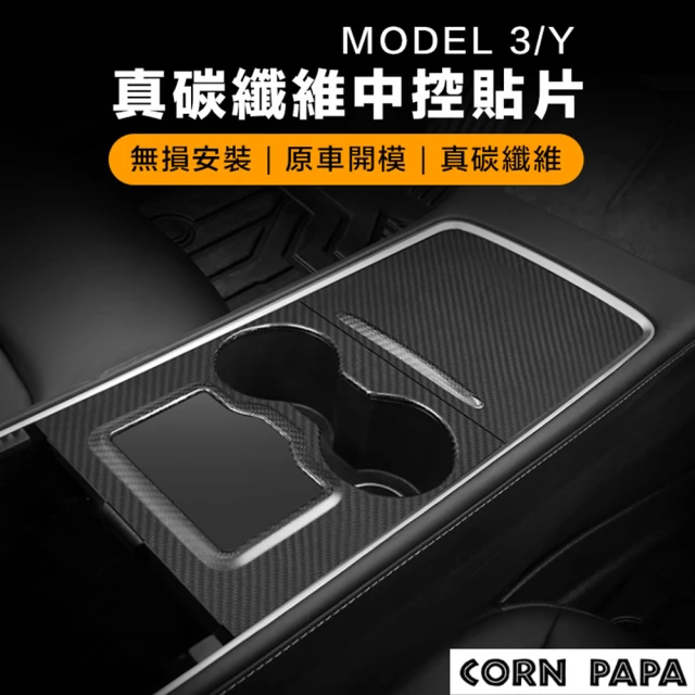 玉米爸特斯拉配件 中控盒保護貼(Tesla Model3/Y特斯拉 真碳纖維 中控保護貼 保護貼 保護蓋)