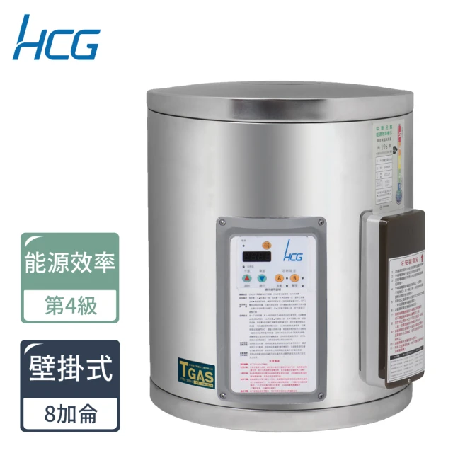 HCG 和成 壁掛式定時定溫電能熱水器EH8BAQ4(含專業技師到府基本安裝)