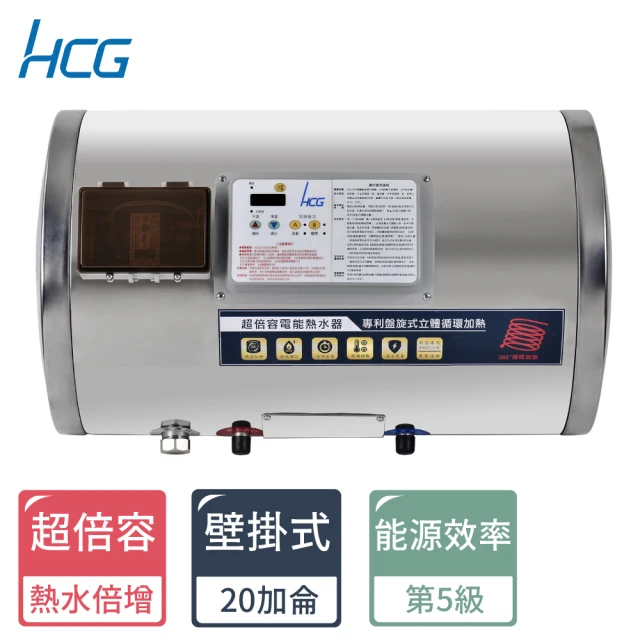 HCG 和成 超倍容電能熱水器ES20BAWQ5(含專業技師到府基本安裝)