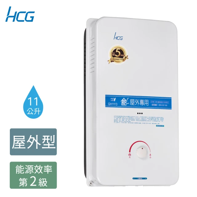 HCG 和成 11公升屋外型熱水器-GH1113-天然瓦斯NG1/桶裝瓦斯LPG(不含安裝)