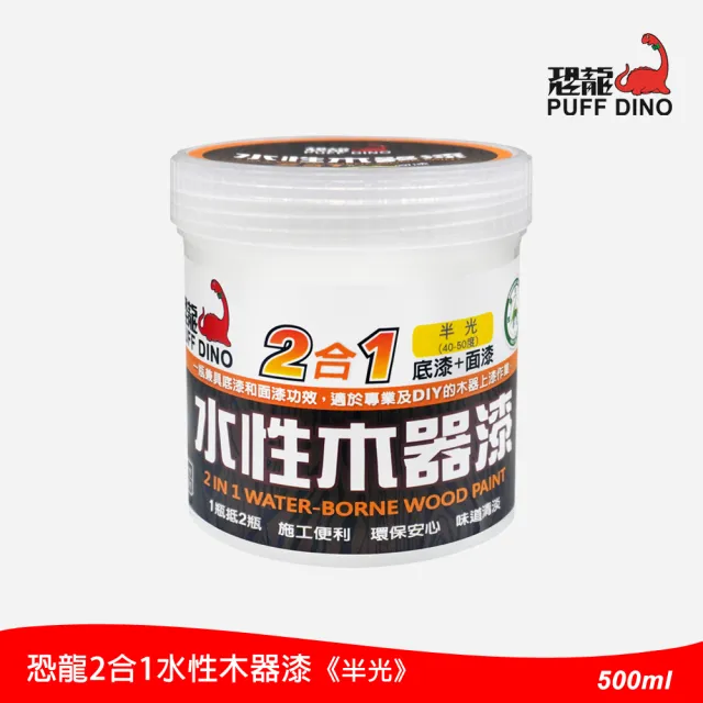 【PUFF DINO 恐龍】2合1水性木器漆500ml-半光(護木漆/木器塗料/恐龍木器漆)