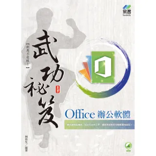 Office 辦公軟體 武功祕笈