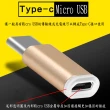 【月陽】超值3入鋁合金尾部加固Micro USB轉Type-C轉接頭(USBMC2X3)