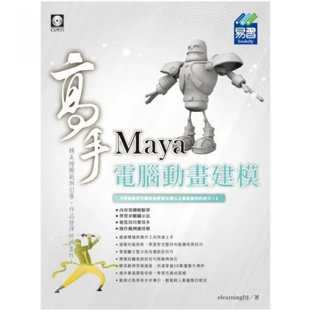 Maya 電腦動畫建模 高手