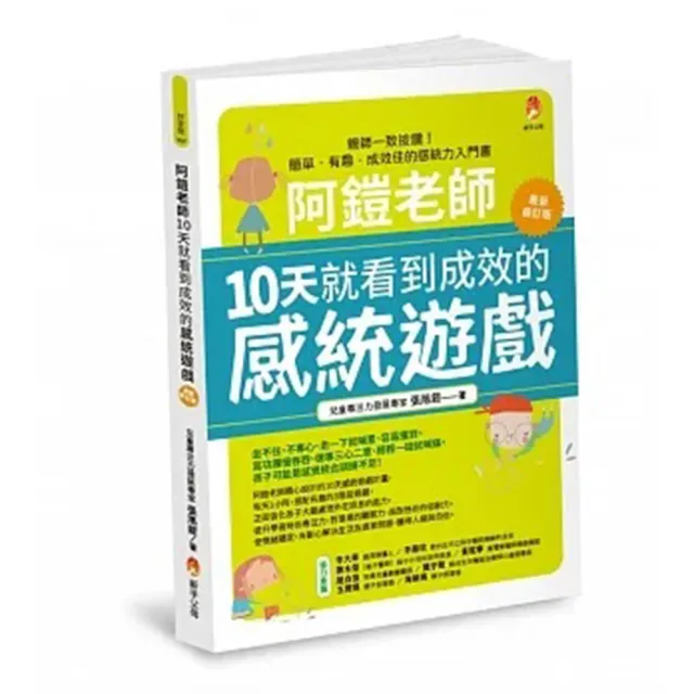 阿鎧老師10天就看到成效的感統遊戲最新修訂版 | 拾書所