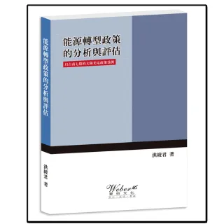 能源轉型政策的分析與評估：以台南七股的太陽光電政策為例