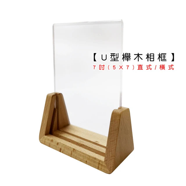 【Life shop】7吋U型櫸木相框 5X7相片適用(橫式直式可選 交換禮物 居家布置)