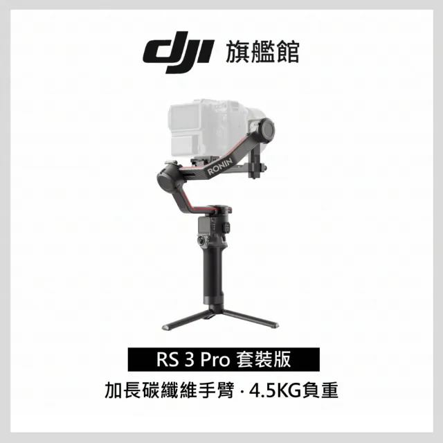 【DJI】RS3 Pro套裝 手持雲台 單眼/微單相機三軸穩定器 ｜橫直拍切換｜自動軸鎖(聯強國際貨)