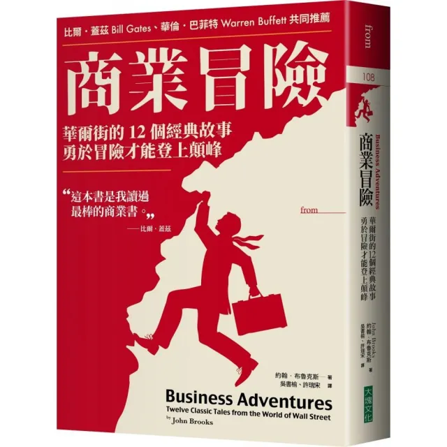商業冒險（暢銷新修版）：華爾街的12個經典故事，勇於冒險才能登上顛峰 | 拾書所