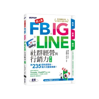 超人氣FB+IG+LINE社群經營與行銷力（第二版）：用235招快速聚粉，飆升流量變業績！