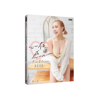 心存感恩：心恩做最好的自己真愛寫真（隨書附贈精美海報 兩款隨機出貨一款）