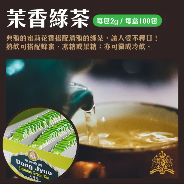 【DONG JYUE 東爵】錫蘭紅茶/茉香綠茶免濾茶包2gx100入/盒(精選茗茶-讓您回味無窮!另有烏龍茶)