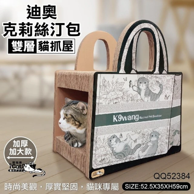 【iCat 寵喵樂】K9 WANG 克莉絲汀包 - 貓抓屋（QQ52384）(貓抓板)