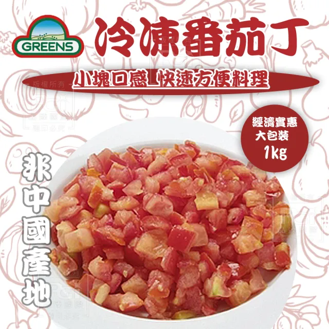 【GREENS】冷凍番茄丁(1000g)