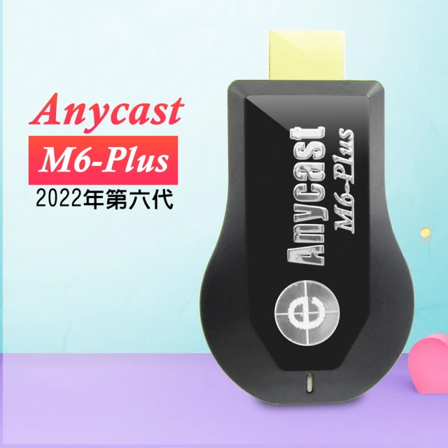 DW 達微科技 六代M6-Plus 高清款Anycast全自動無線HDMI影音傳輸器(附4大好禮)