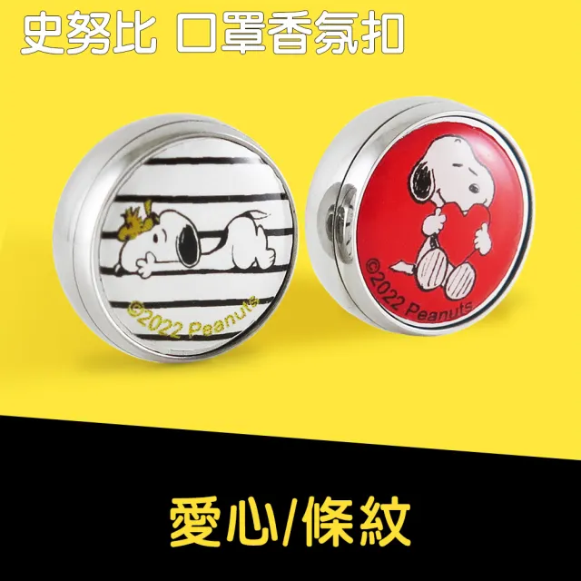 【SNOOPY 史努比】Snoopy史努比系列口罩香氛扣(史努比)