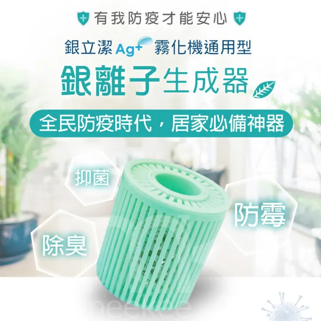 【meekee】銀立潔-霧化機抑菌銀離子生成器(通用型)