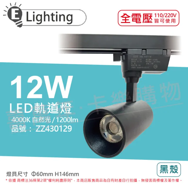 【E極亮】4入組 LED 12W 4000K 自然光 全電壓 黑殼 COB 軌道燈 投射燈 _ZZ430129