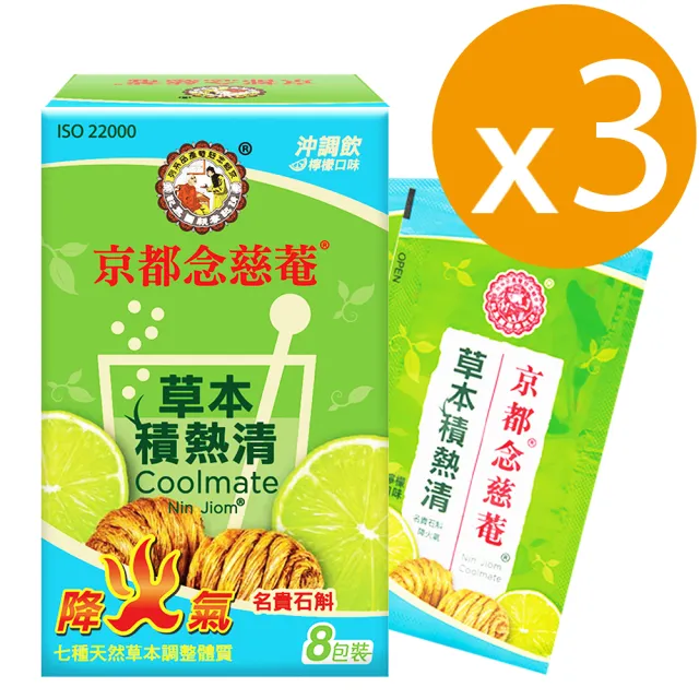【京都念慈菴】草本積熱清x3盒(6gx8包/盒)