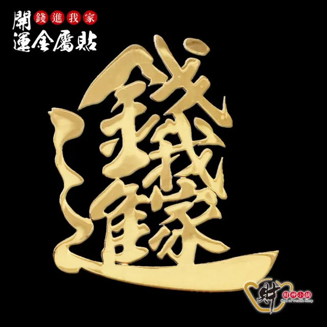 【財神小舖】錢進我家 開運金屬貼(鬼月 中元普渡 鬼月 中元普渡 符貼 保平安)