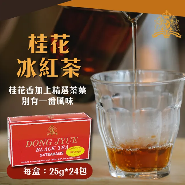 【DONG JYUE 東爵】東爵商用冰茶量販包25g×24包/盒任選x4盒(茉香綠茶/伯爵冰紅茶/桂花冰紅茶)