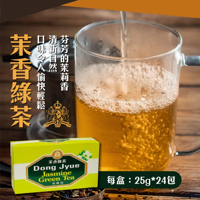 【DONG JYUE 東爵】東爵商用冰茶量販包25g×24包/盒任選x4盒(茉香綠茶/伯爵冰紅茶/桂花冰紅茶)