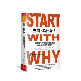 先問，為什麼？（新增訂版）:顛覆慣性思考的黃金圈理論，啟動你的感召領導力