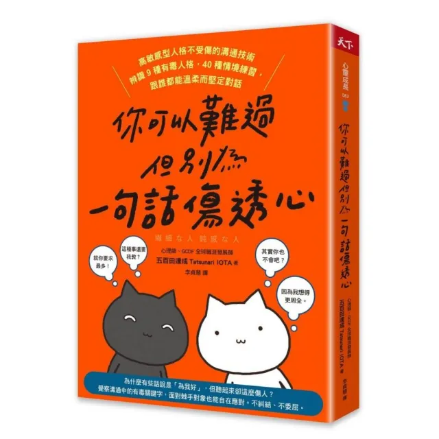 你可以難過，但別為一句話傷透心:高敏感型人格不受傷的溝通技術