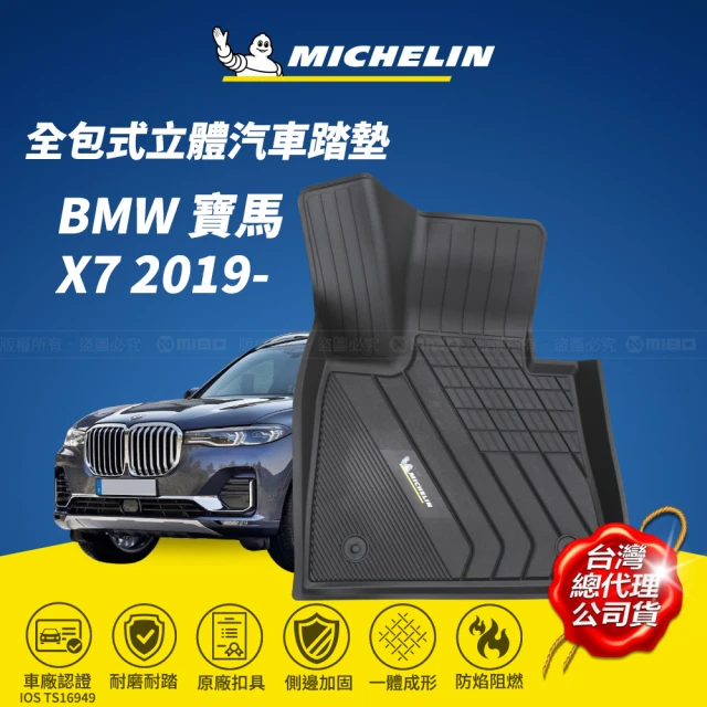 【Michelin 米其林】全包式立體腳踏墊-寶馬 BMW X7 2019-