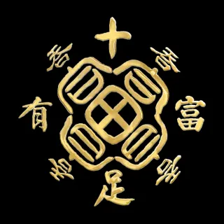 八方聚財符 禪圓#九宮八卦.十相自在.文昌智慧符.八方聚財符.桃花符.招財貔貅貼紙