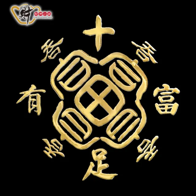 【財神小舖】十足富有 開運金屬貼(鬼月 中元普渡 鬼月 中元普渡 符貼 保平安)