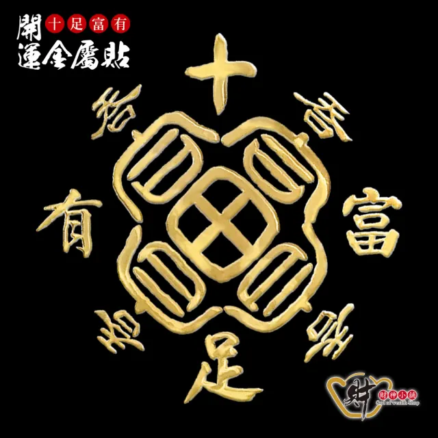【財神小舖】十足富有 開運金屬貼(鬼月 中元普渡 鬼月 中元普渡 符貼 保平安)