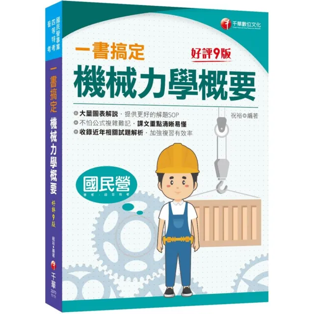 2022一書搞定機械力學概要：圖表解說，提供解題SOP〔九版〕〔國民營／普考／各類四等特考〕 | 拾書所