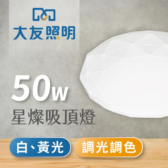 【大友照明】LED 星燦水鑽吸頂燈50W(可調光調色/附遙控器)