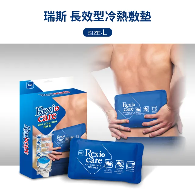 【Rexicare 瑞斯】長效型冷熱敷墊(L)