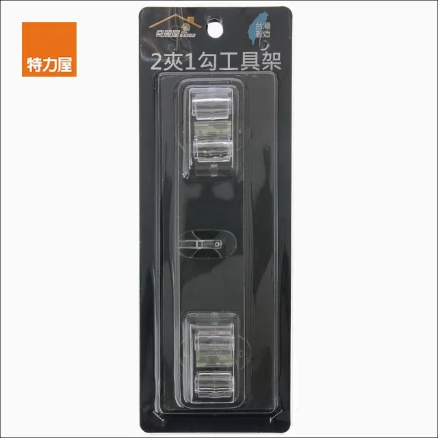 【特力屋】奇麗屋 2夾1勾工具架 2329
