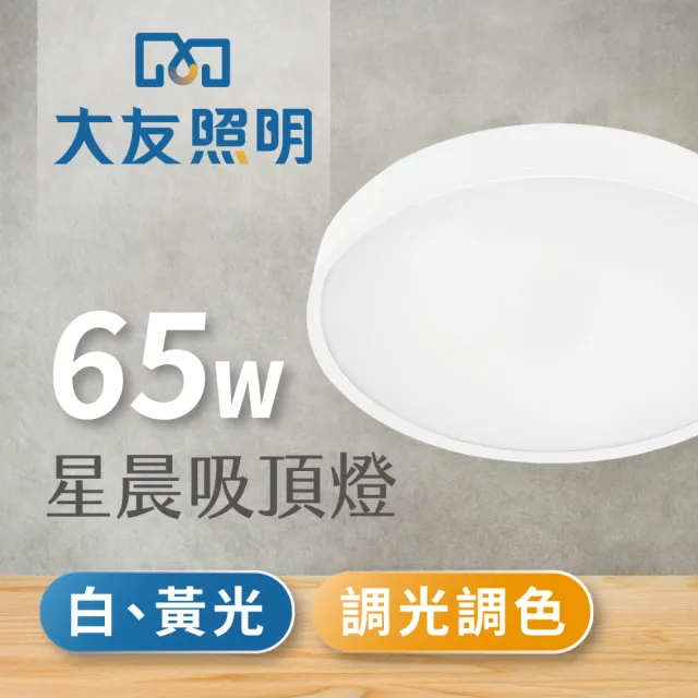 【大友照明】LED 星晨水鑽吸頂燈65W(可調光調色/附遙控器)