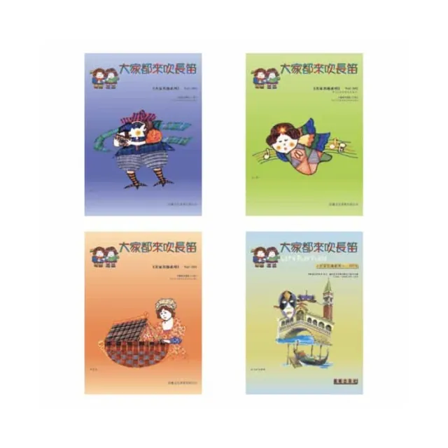 【樂譜】大家都來吹長笛（名家名曲１－４）套裝版