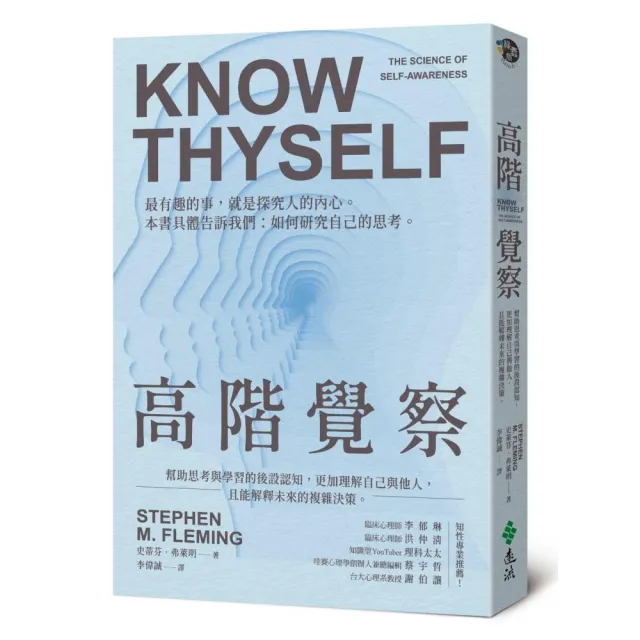 高階覺察：幫助思考與學習的後設認知，更加理解自己與他人，且能解釋未來的複雜決策