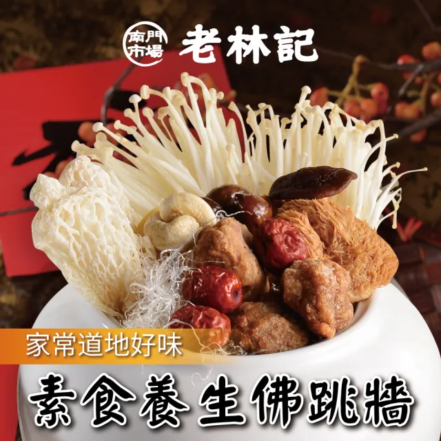 【南門市場老林記】素食佛跳牆2鍋組(每鍋1050g共2包 南門市場 素菜冠軍)