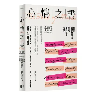 心情之書：擺脫爛情緒泥淖，我的美好生活要訣