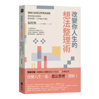 改變你人生的想法整理術：韓國首席想法整理諮詢師幫你將想法視覺化，釐清思緒，人生從此不迷茫