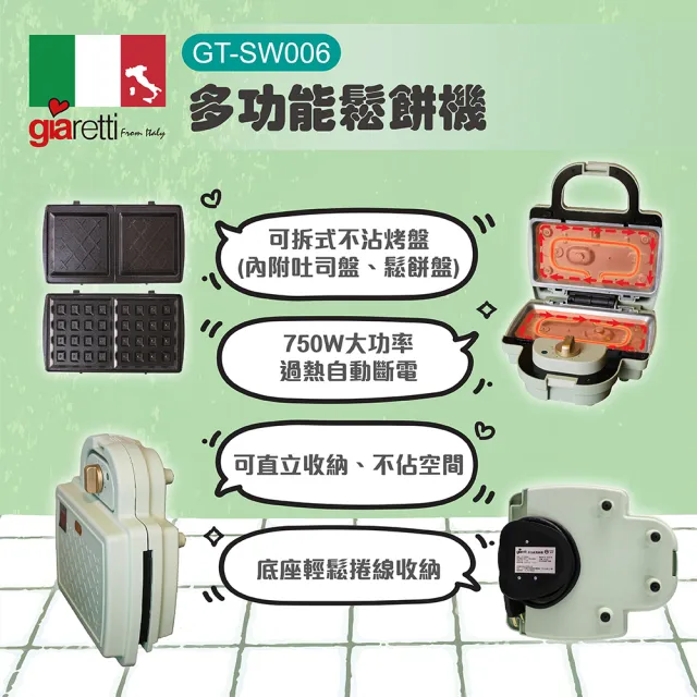 【Giaretti】多功能鬆餅機 GT-SW006(GT-SW006)